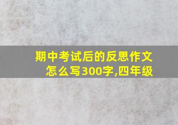 期中考试后的反思作文怎么写300字,四年级