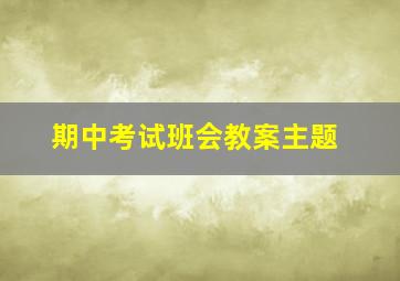 期中考试班会教案主题