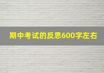 期中考试的反思600字左右