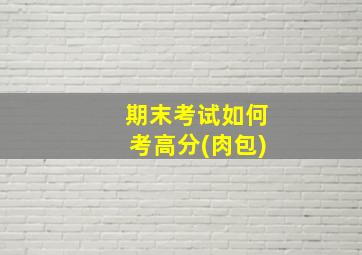 期末考试如何考高分(肉包)