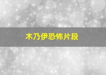 木乃伊恐怖片段