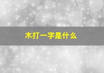 木打一字是什么