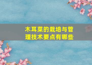 木耳菜的栽培与管理技术要点有哪些