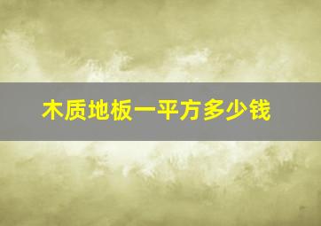 木质地板一平方多少钱