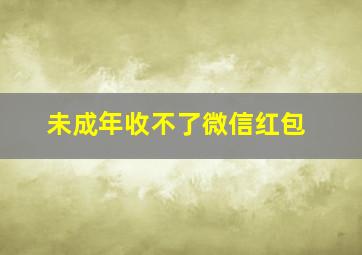 未成年收不了微信红包