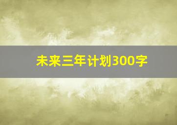 未来三年计划300字