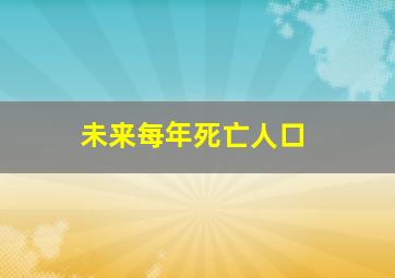 未来每年死亡人口