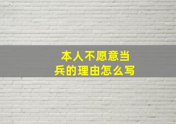 本人不愿意当兵的理由怎么写