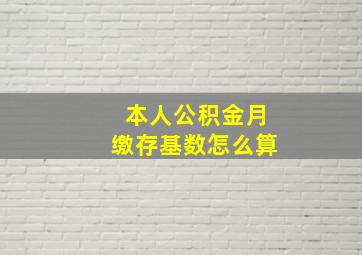 本人公积金月缴存基数怎么算