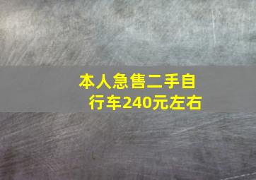 本人急售二手自行车240元左右