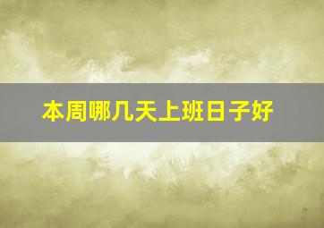 本周哪几天上班日子好