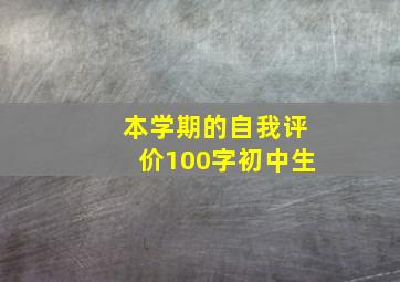 本学期的自我评价100字初中生