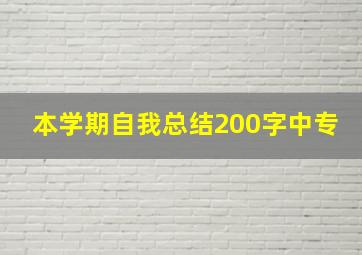 本学期自我总结200字中专