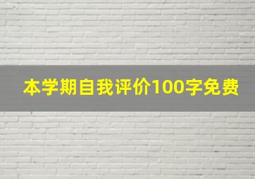 本学期自我评价100字免费