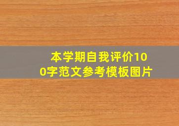 本学期自我评价100字范文参考模板图片