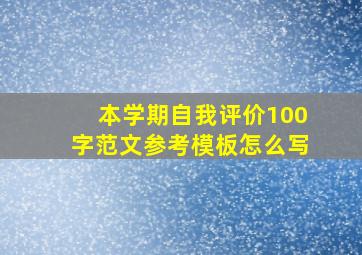 本学期自我评价100字范文参考模板怎么写