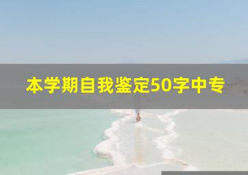 本学期自我鉴定50字中专