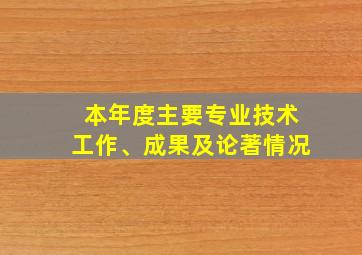 本年度主要专业技术工作、成果及论著情况