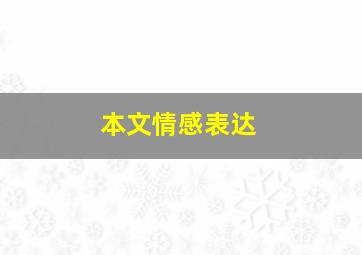 本文情感表达