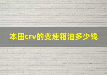 本田crv的变速箱油多少钱