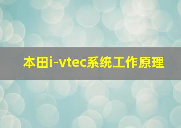 本田i-vtec系统工作原理