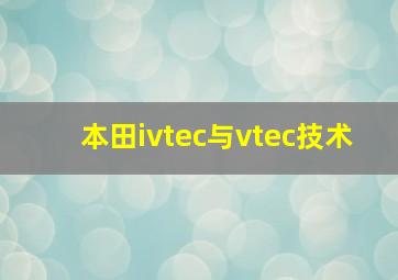 本田ivtec与vtec技术