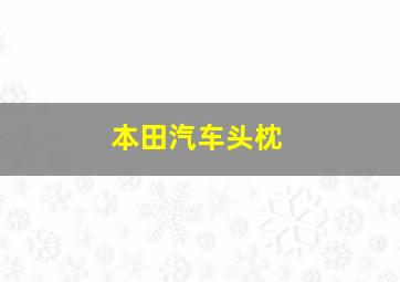 本田汽车头枕