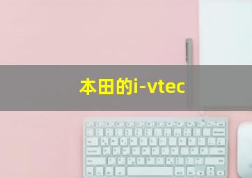 本田的i-vtec