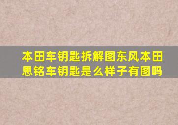 本田车钥匙拆解图东风本田思铭车钥匙是么样子有图吗