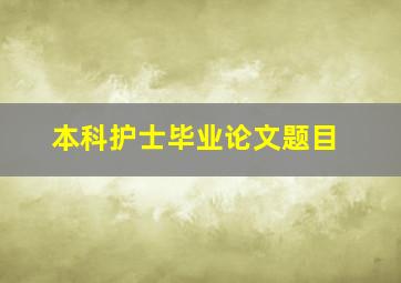 本科护士毕业论文题目