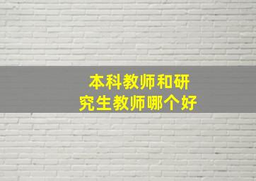 本科教师和研究生教师哪个好