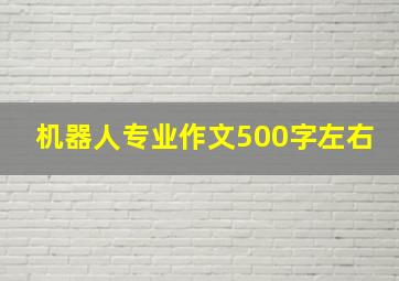 机器人专业作文500字左右