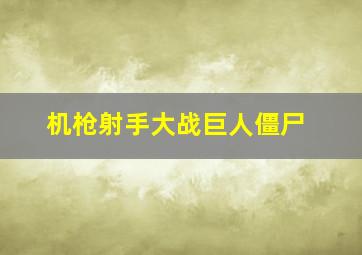 机枪射手大战巨人僵尸