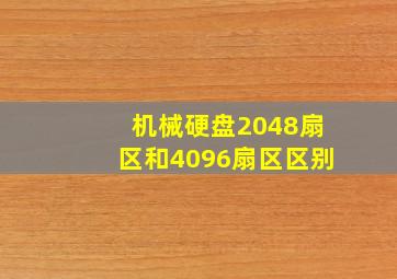 机械硬盘2048扇区和4096扇区区别