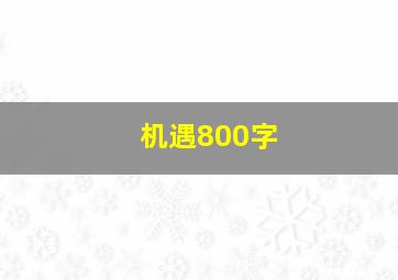 机遇800字