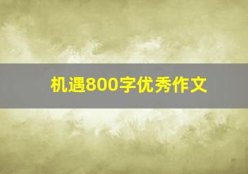 机遇800字优秀作文