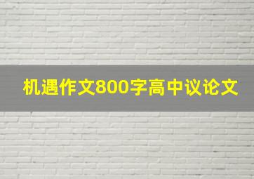 机遇作文800字高中议论文