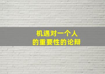 机遇对一个人的重要性的论辩