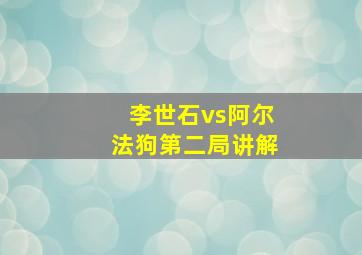 李世石vs阿尔法狗第二局讲解