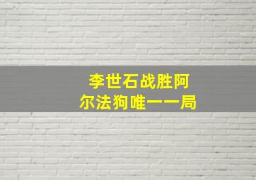 李世石战胜阿尔法狗唯一一局