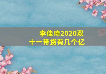 李佳琦2020双十一带货有几个亿