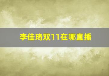 李佳琦双11在哪直播