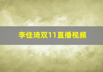 李佳琦双11直播视频