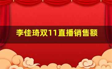 李佳琦双11直播销售额