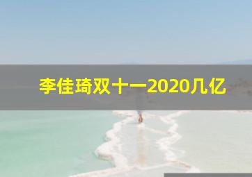 李佳琦双十一2020几亿