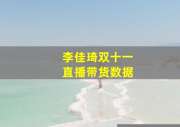 李佳琦双十一直播带货数据