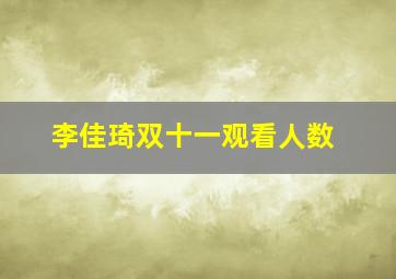 李佳琦双十一观看人数