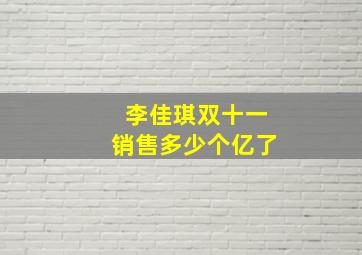 李佳琪双十一销售多少个亿了