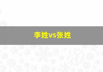 李姓vs张姓