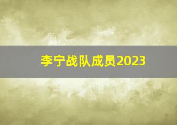 李宁战队成员2023